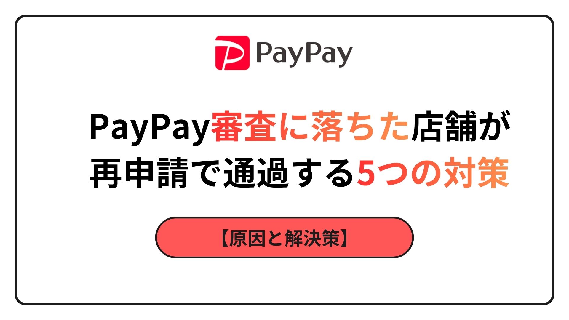 PayPay 審査　落ちた